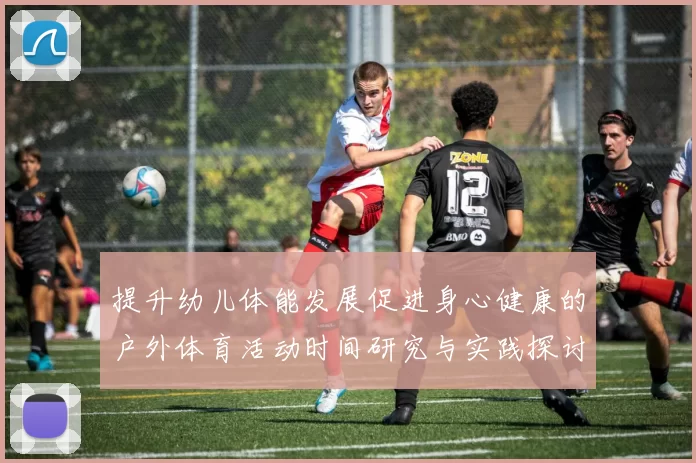 提升幼儿体能发展促进身心健康的户外体育活动时间研究与实践探讨
