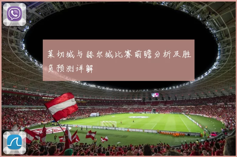 莱切城与赫尔城比赛前瞻分析及胜负预测详解
