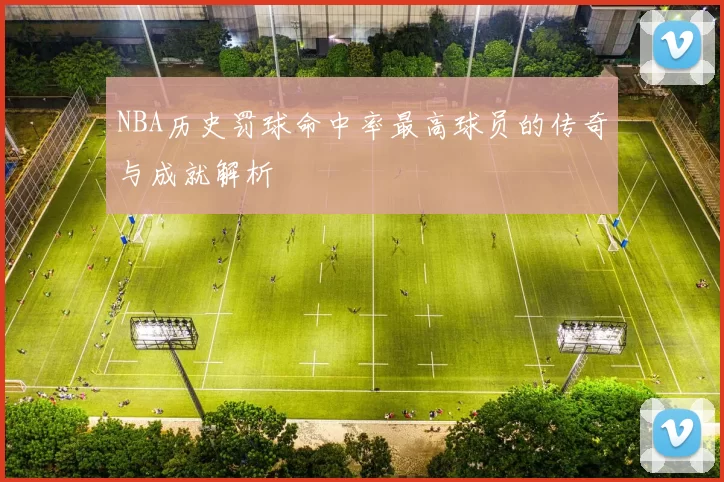 NBA历史罚球命中率最高球员的传奇与成就解析