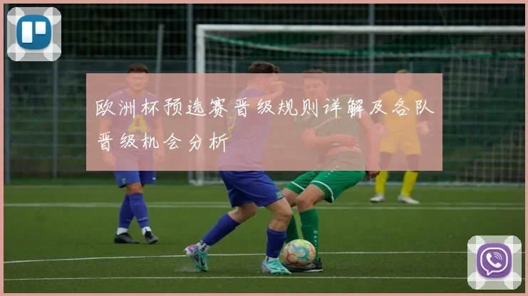 欧洲杯预选赛晋级规则详解及各队晋级机会分析